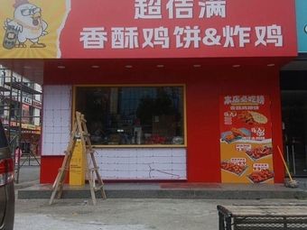 超佶满香酥鸡饼炸鸡(涉外西门店)