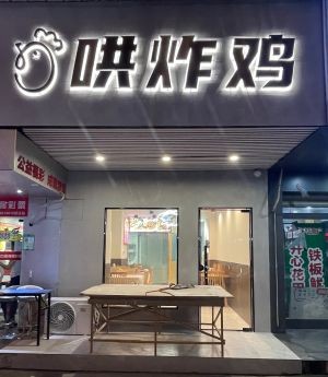 Dong Zha Chicken (Dongtang Nanfenggang Resettlement Community Store)