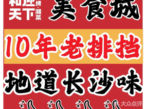 Heying Tianxia Barbecue & Hunan Cuisine (Shewai Branch)