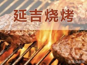 Yanji Specialty BBQ (Shewai Store)