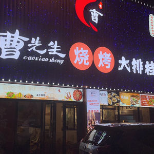 Mr. Cao's Barbecue Night Market (Luguo · Jinhe Garden Branch)