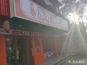 李记东北特色烧烤(东塘南丰港安置小区店)