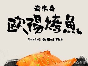 Carbon Wood Fragrance Ou Yang Grilled Fish & Mini Hot Pot