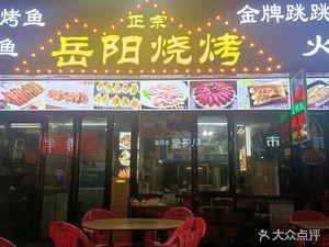 Yueyang Barbecue Wanzhou Fish Hot Pot Stone Pot Fish (Changfeng Phase V Branch)