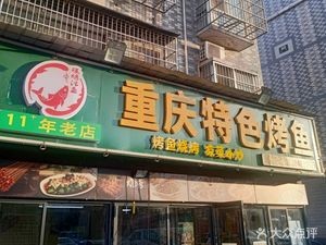 Chongqing Special Roast Fish - 11-Year-Old Store
