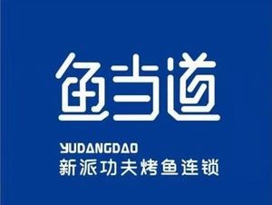 鱼当道新派功夫烤鱼(麓云店)