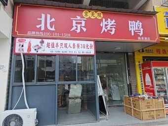 Jing Wu Shuang Beijing Roast Duck (Meixihu Branch)
