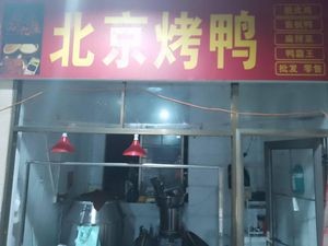 Pin Yi Yuan Beijing Roast Duck