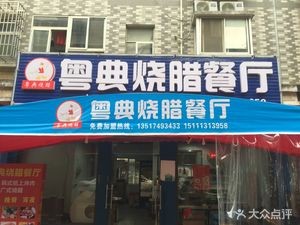 Yue Dian Cantonese Roast Meat Rice (Visiting Economic College Branch)