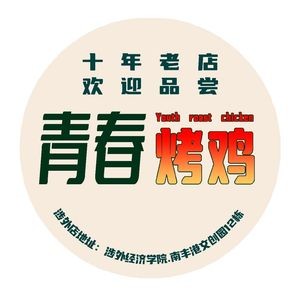 Youth Grilled Chicken (Shewai Store)