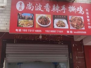 Shangbo Spicy Shredded Chicken