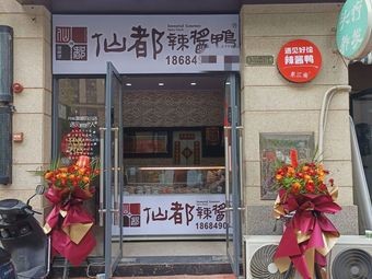 Xian Du Spicy Sauce Duck (Step by Step Branch)