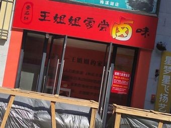 Aunt Wang's Taste of Braised Delicacies (Hongde · Xijie · Hollywood East District Store)