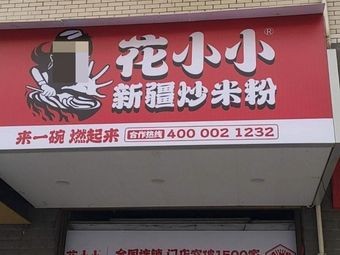 Huaxiao Xiao Xinjiang Fried Rice Noodles (Lugu Store)