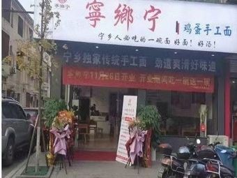 Ningxiang Ning Handmade Egg Noodles (Baijiatang Branch)