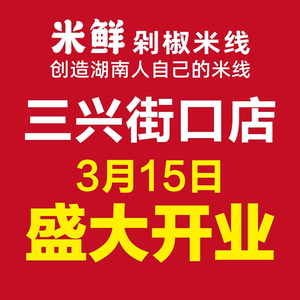 Mi Xian Dazhao Rice Noodles (Meixi Lake Store)
