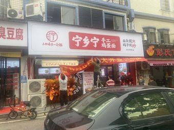 Ningxiang Ning Handmade Egg Noodles (Meixi Lake Vanke Branch)