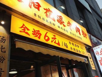 Xian Wan Guiyang Huaxi Beef Noodles