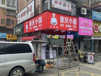 Elder Brother's Chongqing Noodles