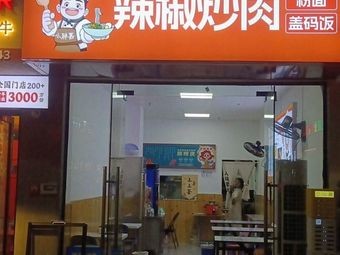 Spicy Pork with Pepper (Fenglin Third Road Branch)