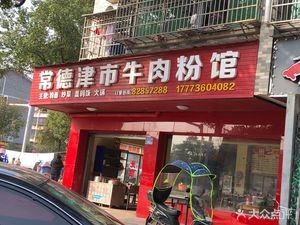 Changde Jinshi Beef Noodles Shop (Changke Road Store)