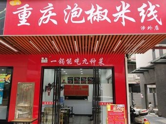 Chen Jie Chongqing Pickled Rice Noodles (Overseas Branch)