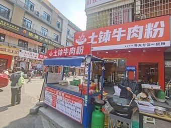Xun Ge Earth Pot Beef Noodles