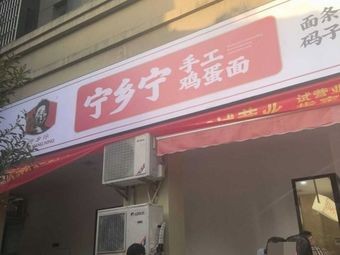 Ningxiang Ning Handmade Noodles and Rice Noodles (Ningju Store)