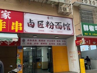 Braised Master Noodles and Rice Noodles Shop