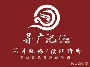 Xun Guang Ji • Deep Well Roast Goose • Longjiang Pig Foot Rice (Overseas Branch)