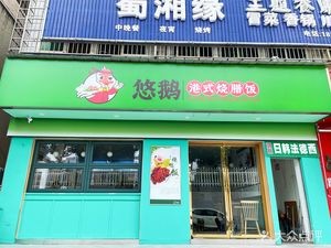 You E Geng Hong Kong Style Roast Meat Rice (Shewai Store)