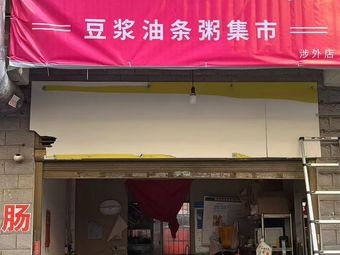 Xi Zhou Xian · Soy Milk and Fried Dough Sticks Porridge (Shewai Store)