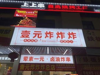 Yi Yuan Zha Zha Zha