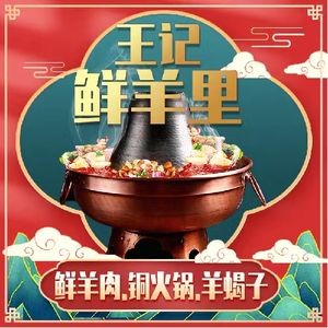 Wang Ji Fresh Lamb Hot Pot with Copper Pot & Sheep Bones (She Wai Branch)