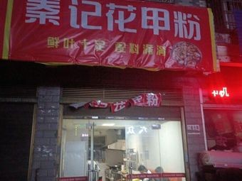 Qin's Clam Noodles (Shewai Store)