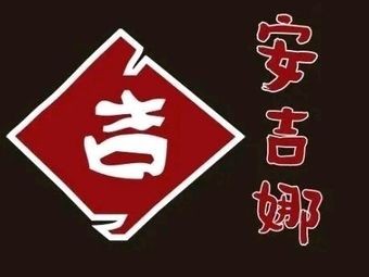 Anjina Northwest Fresh Lamb Restaurant (Meixihu Branch)