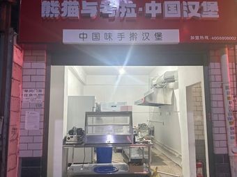 Panda & Koala · Chinese Burger (Shewai Store)