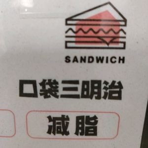 Pocket Sandwich (Dongtang Phase 5 Resettlement Community Store)