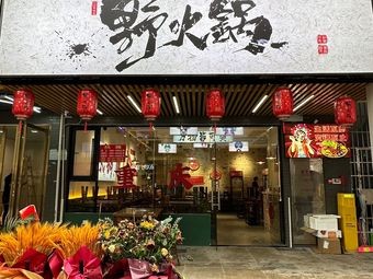 Wild Hot Pot