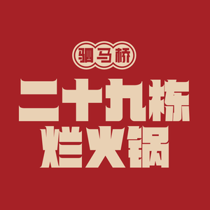 Twenty-Nine Building Messy Hotpot (Shewai Branch)