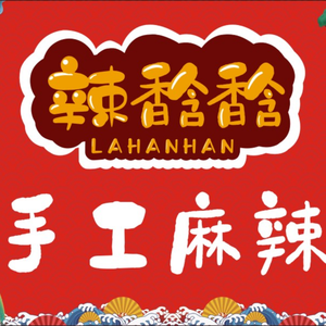 辣馠馠手工麻辣生产基地