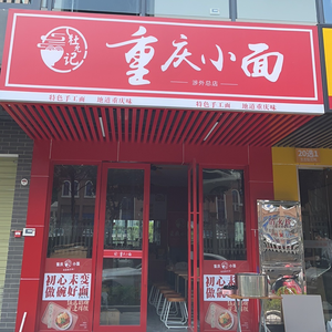 Du Yunji Chongqing Noodles (Hewai Main Branch)