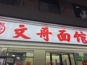 Wengge Noodle Shop