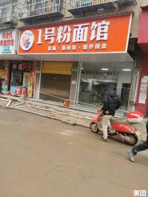 No.1 Noodle and Rice Shop (Huangjing Community Store)