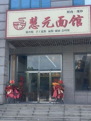慧元面馆
