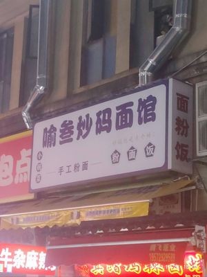 Yu San Noodles with Sauce