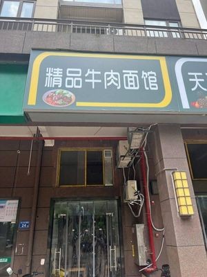 精品牛肉面馆(东方红路店)