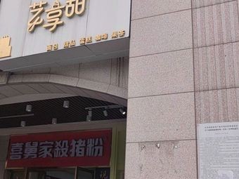 Xiu Jiu's Pork Rice Noodles (Wenxuan Road Store)