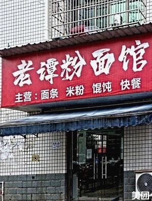 Lao Tan Noodle & Rice Noodle Shop (Bajiatang Community Store)