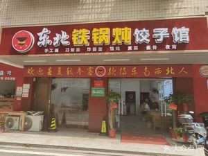 Northeast Iron Pot Stew Dumpling House (Bagjia Wan Store)